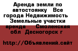 Аренда земли по автостоянку - Все города Недвижимость » Земельные участки аренда   . Смоленская обл.,Десногорск г.